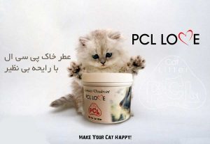 خوشبو کننده خاک گربه PCL Love